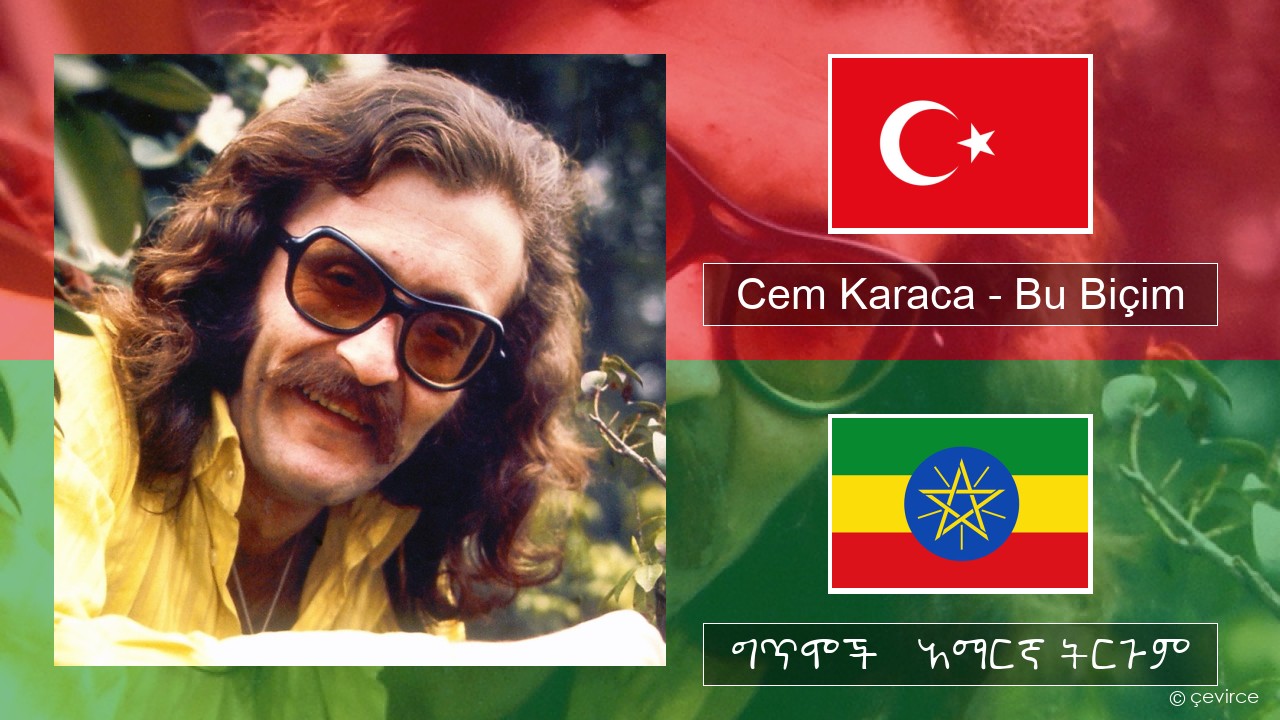 Cem Karaca – Bu Biçim ቱርክኛ ግጥሞች & አማርኛ ትርጉም