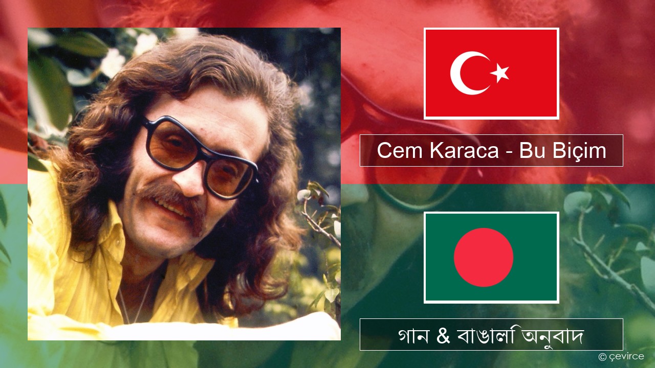 Cem Karaca – Bu Biçim তুর্কি গান & বাঙালি অনুবাদ