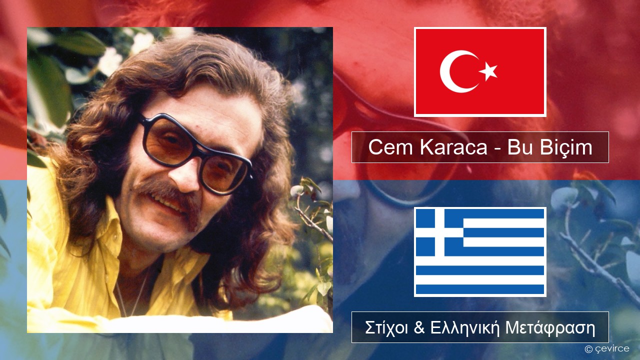 Cem Karaca – Bu Biçim Τουρκική Στίχοι & Ελληνική Μετάφραση