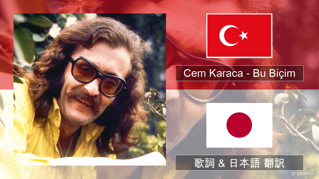 Cem Karaca – Bu Biçim トルコ語 歌詞 & 日本語 翻訳