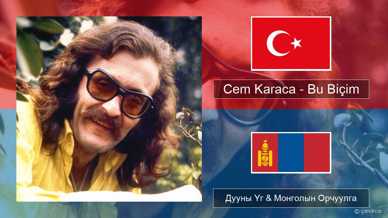 Cem Karaca – Bu Biçim Туркийн Дууны Үг & Монголын Орчуулга