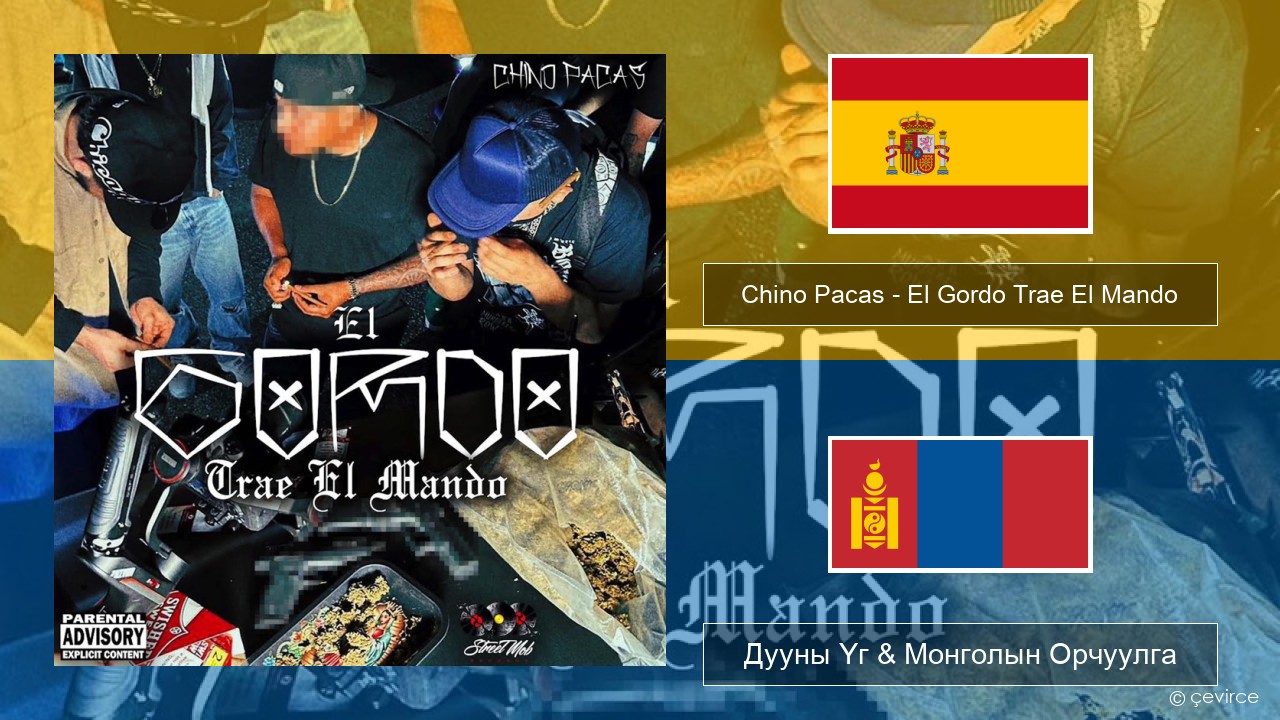 Chino Pacas – El Gordo Trae El Mando Испани хэл Дууны Үг & Монголын Орчуулга