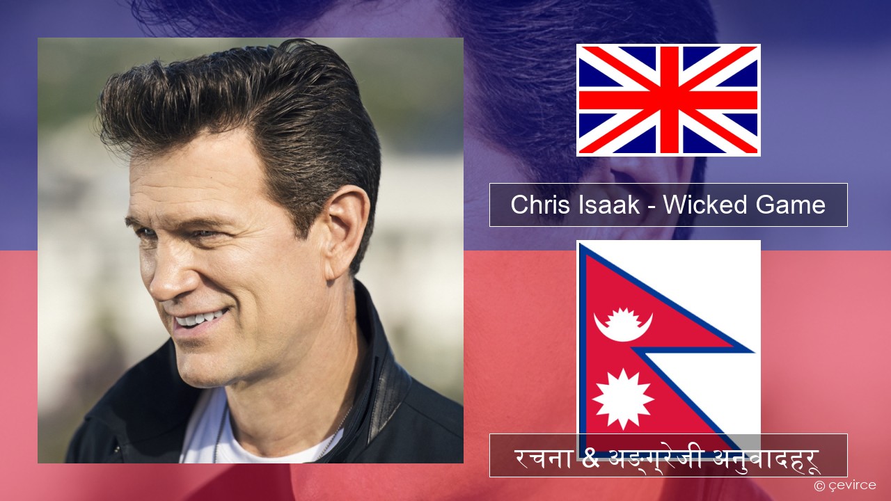 Chris Isaak – Wicked Game अंग्रेजि रचना & अङ्ग्रेजी अनुवादहरू