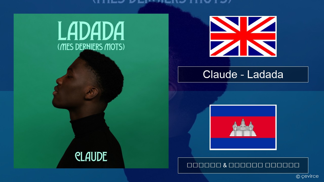 Claude – Ladada (Mes Derniers Mots) គ្លេស ចម្រៀង & នខ្មែរ បកប្រែ