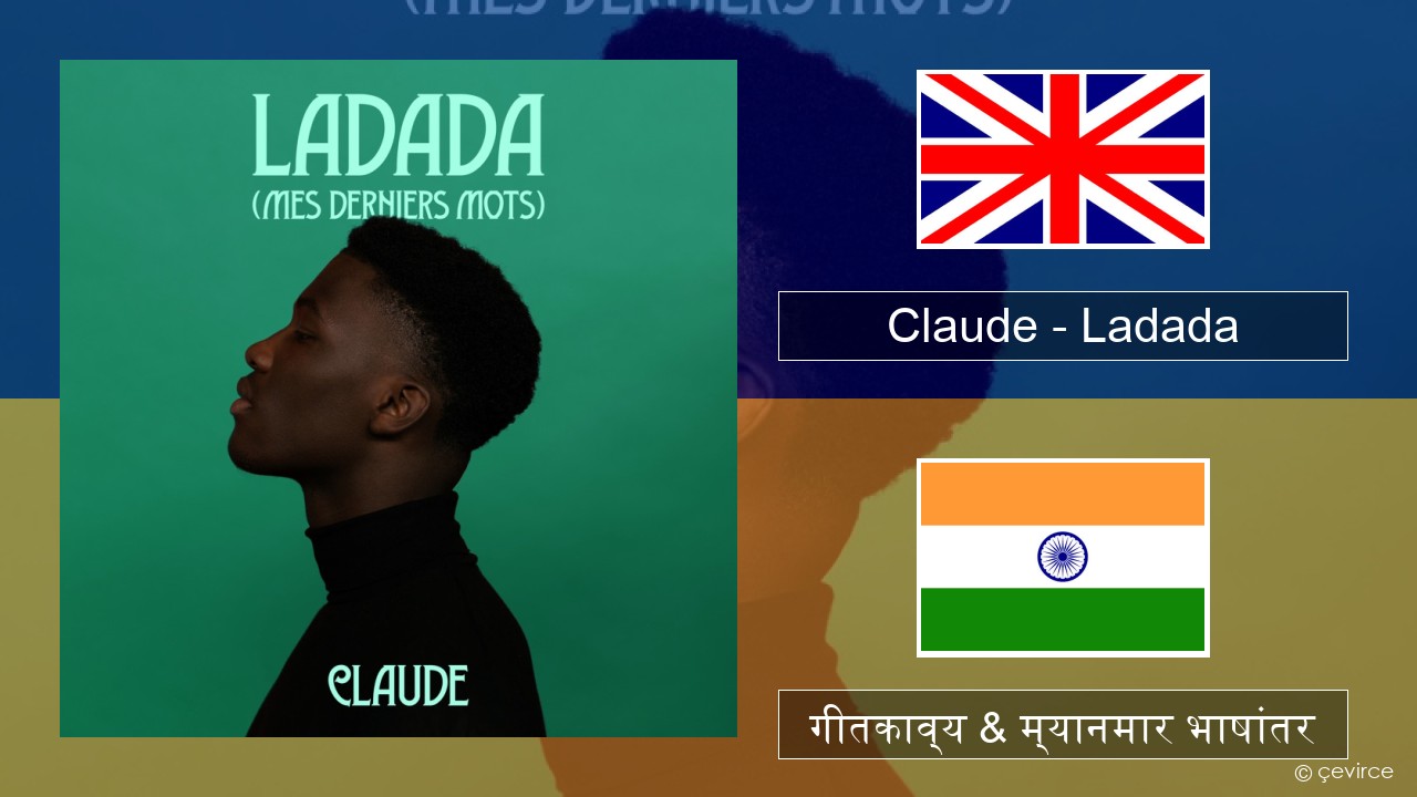 Claude – Ladada (Mes Derniers Mots) इंग्लिश गीतकाव्य & म्यानमार भाषांतर