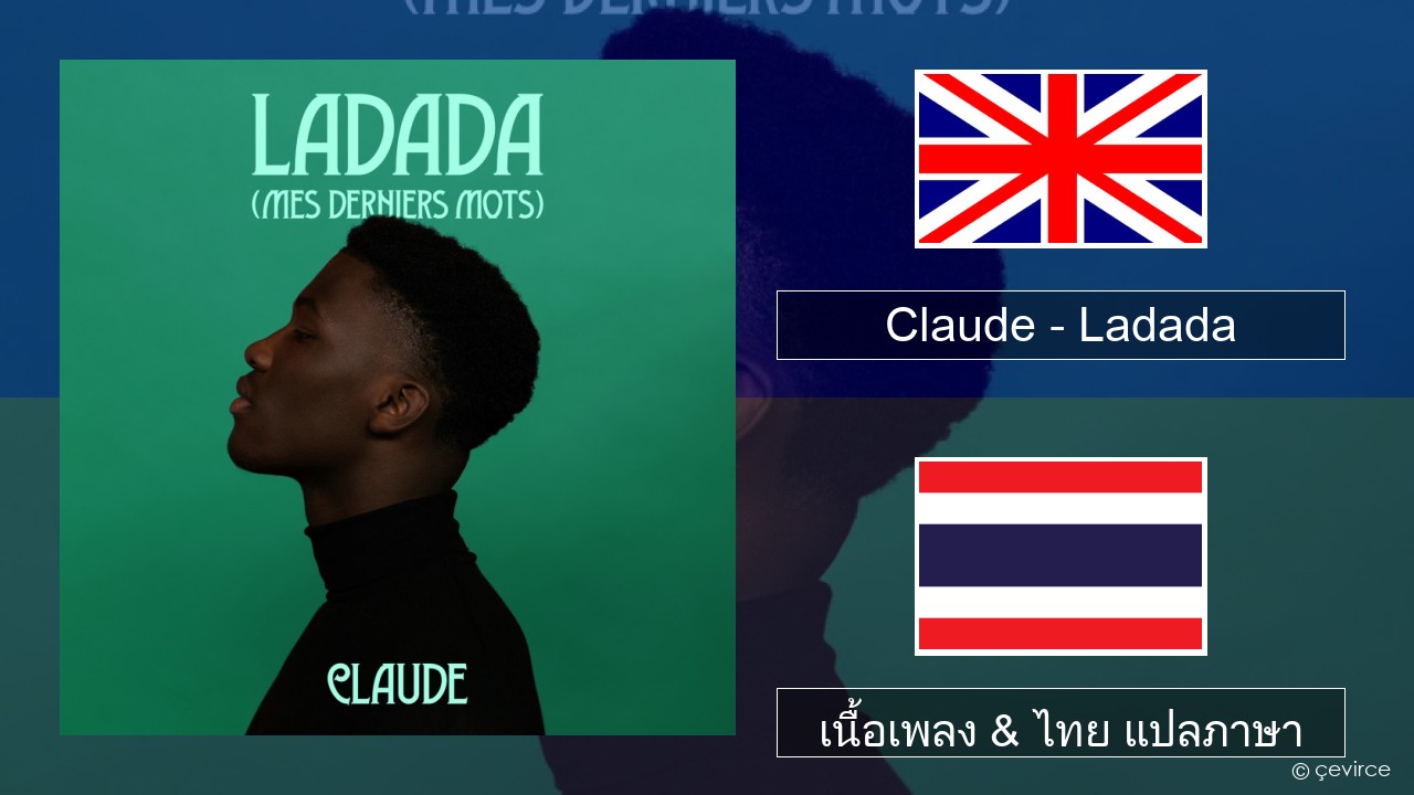 Claude – Ladada (Mes Derniers Mots) ภาษาไทย เนื้อเพลง & ไทย แปลภาษา