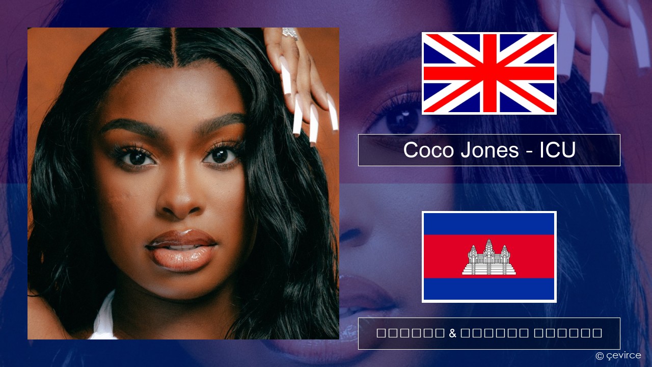 Coco Jones – ICU គ្លេស ចម្រៀង & នខ្មែរ បកប្រែ