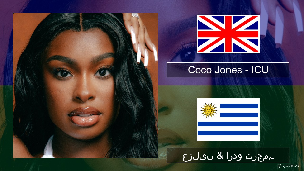 Coco Jones – ICU انگریزی غزلیں & اردو ترجمہ