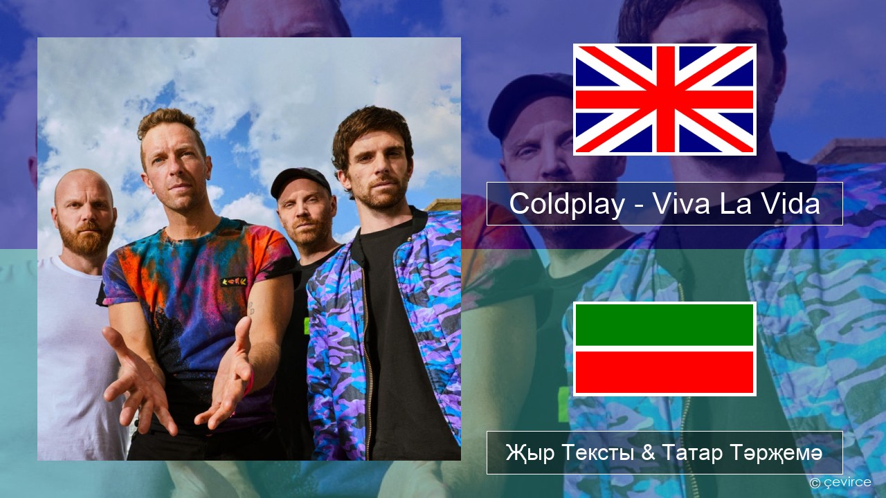 Coldplay – Viva La Vida Инглизчә Җыр Тексты & Татар Тәрҗемә