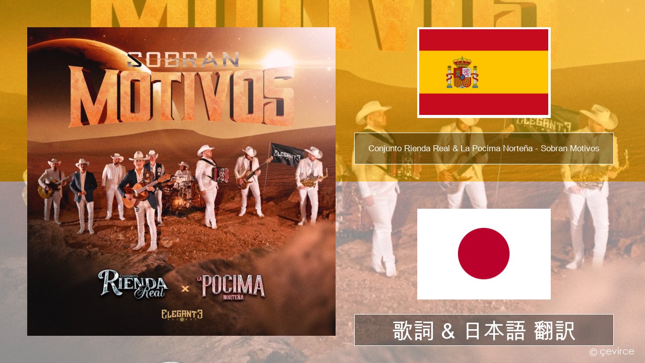 Conjunto Rienda Real & La Pocima Norteña – Sobran Motivos スペイン語 歌詞 & 日本語 翻訳