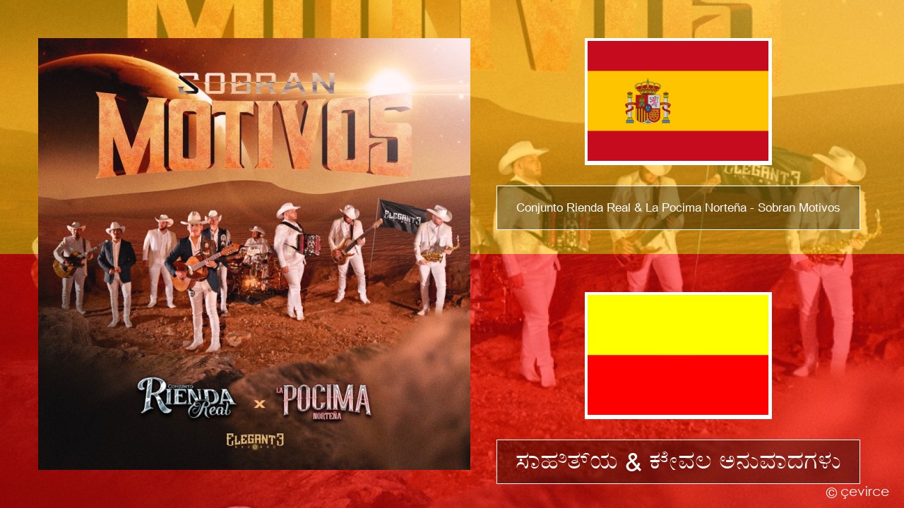 Conjunto Rienda Real & La Pocima Norteña – Sobran Motivos ಸ್ಪ್ಯಾನಿಷ್ ಸಾಹಿತ್ಯ & ಕೇವಲ ಅನುವಾದಗಳು