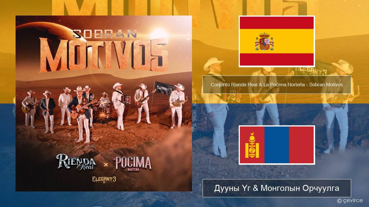 Conjunto Rienda Real & La Pocima Norteña – Sobran Motivos Испани хэл Дууны Үг & Монголын Орчуулга