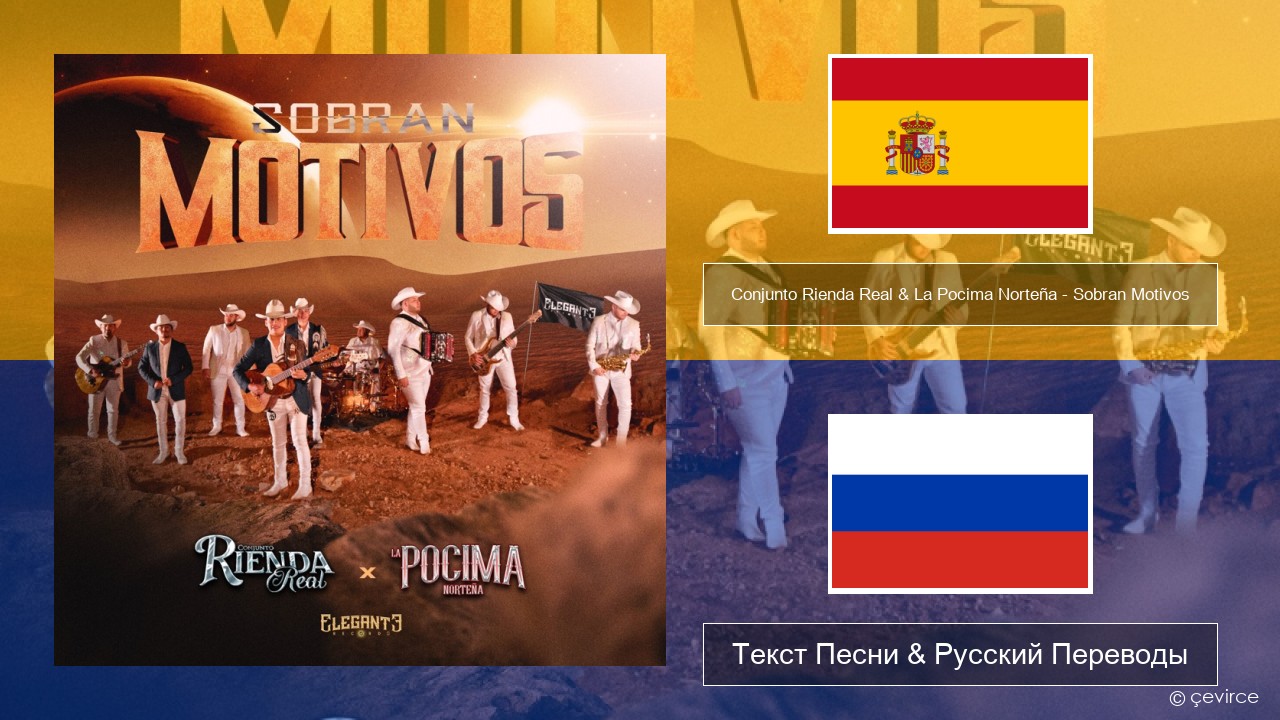 Conjunto Rienda Real & La Pocima Norteña – Sobran Motivos Испанский Текст Песни & Русский Переводы