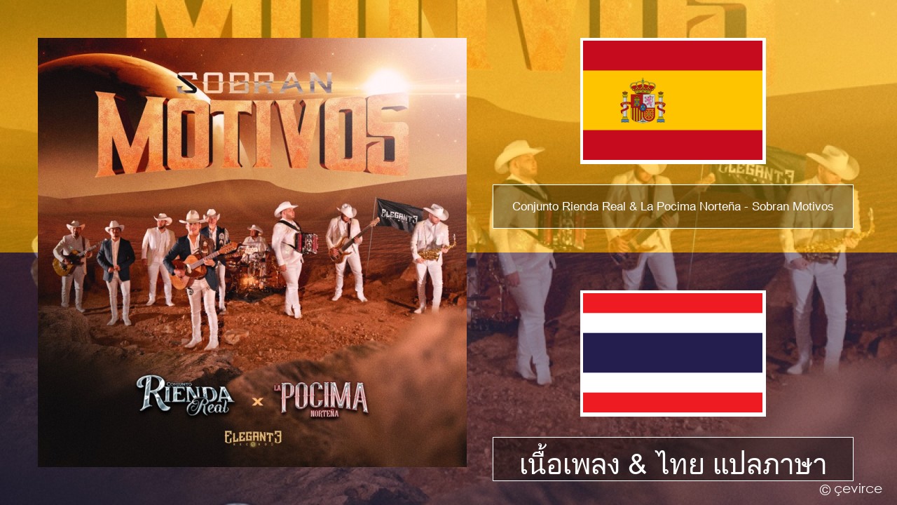 Conjunto Rienda Real & La Pocima Norteña – Sobran Motivos สเปน เนื้อเพลง & ไทย แปลภาษา
