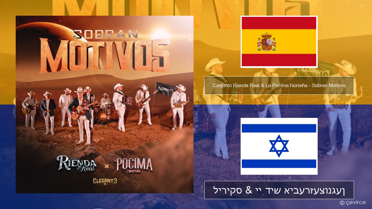 Conjunto Rienda Real & La Pocima Norteña – Sobran Motivos שפּאַניש ליריקס & ייִדיש איבערזעצונגען