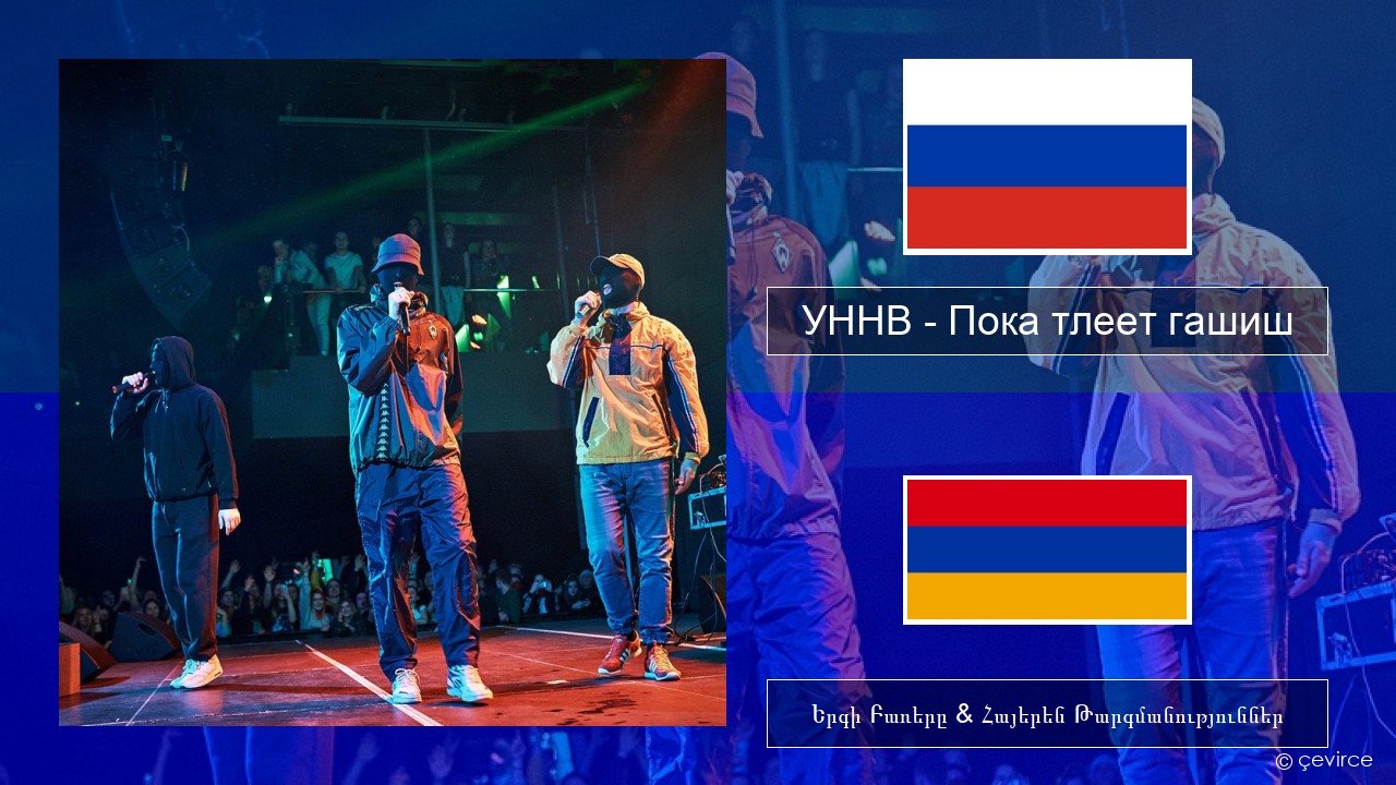 УННВ – Пока тлеет гашиш Ռուսերեն Երգի Բառերը & Հայերեն Թարգմանություններ