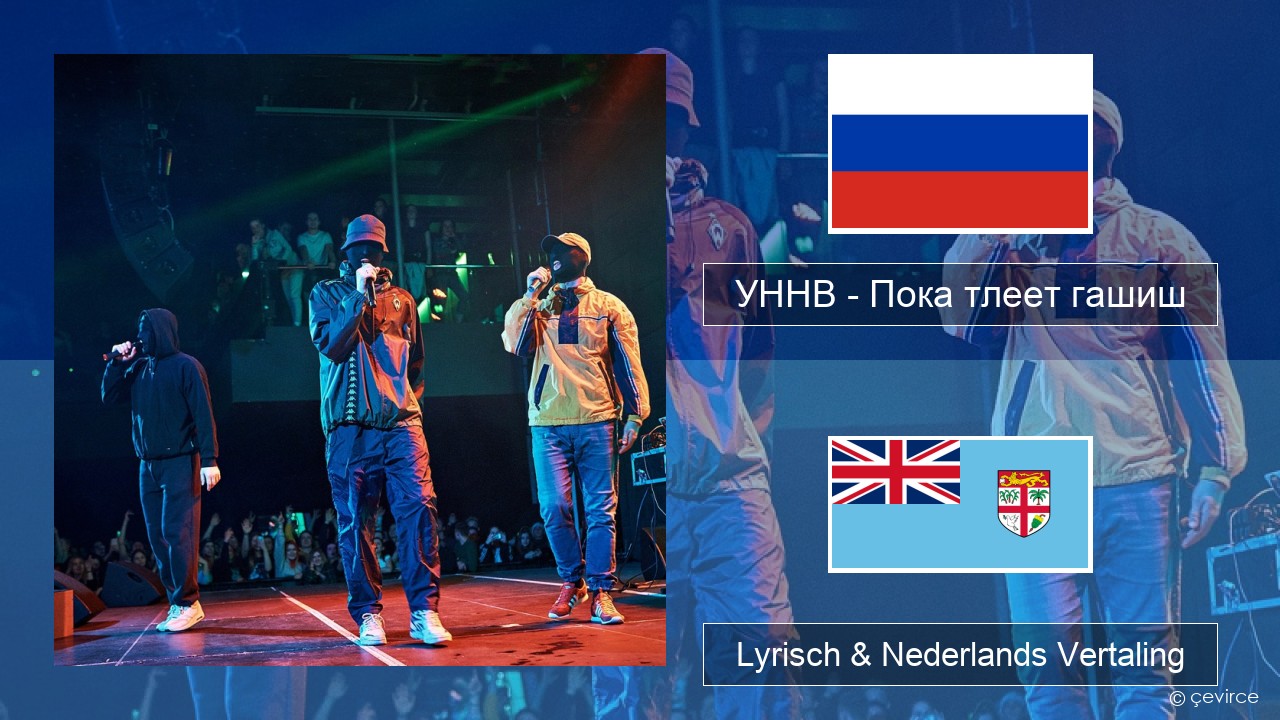 УННВ – Пока тлеет гашиш Russisch Lyrisch & Nederlands Vertaling