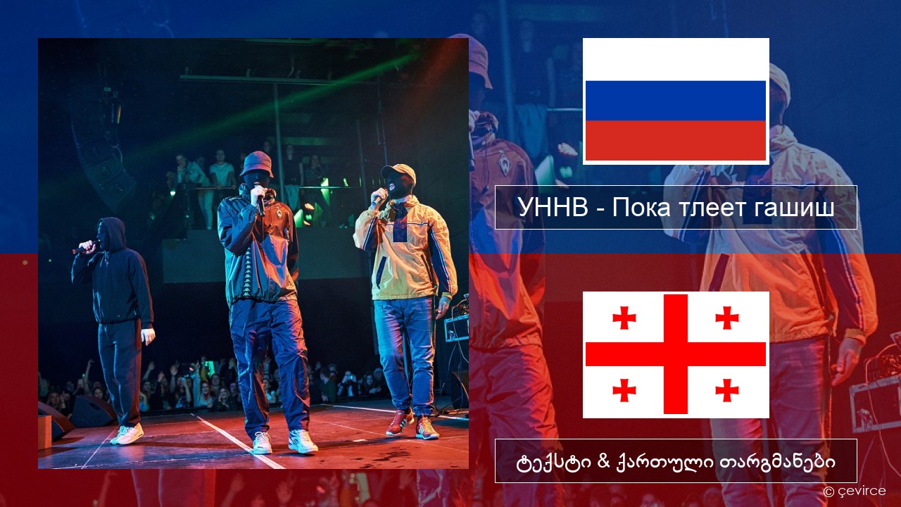 УННВ – Пока тлеет гашиш რუსული ტექსტი & ქართული თარგმანები
