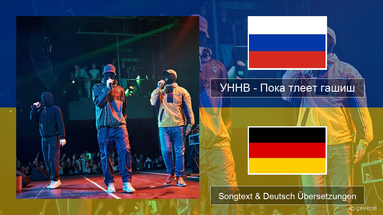 УННВ – Пока тлеет гашиш Russisch Songtext & Deutsch Übersetzungen