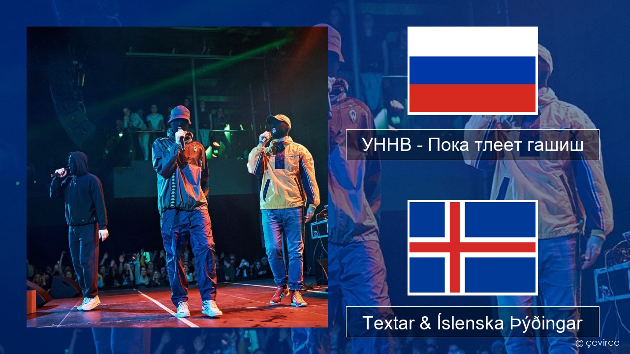 УННВ – Пока тлеет гашиш Rússneska Textar & Íslenska Þýðingar