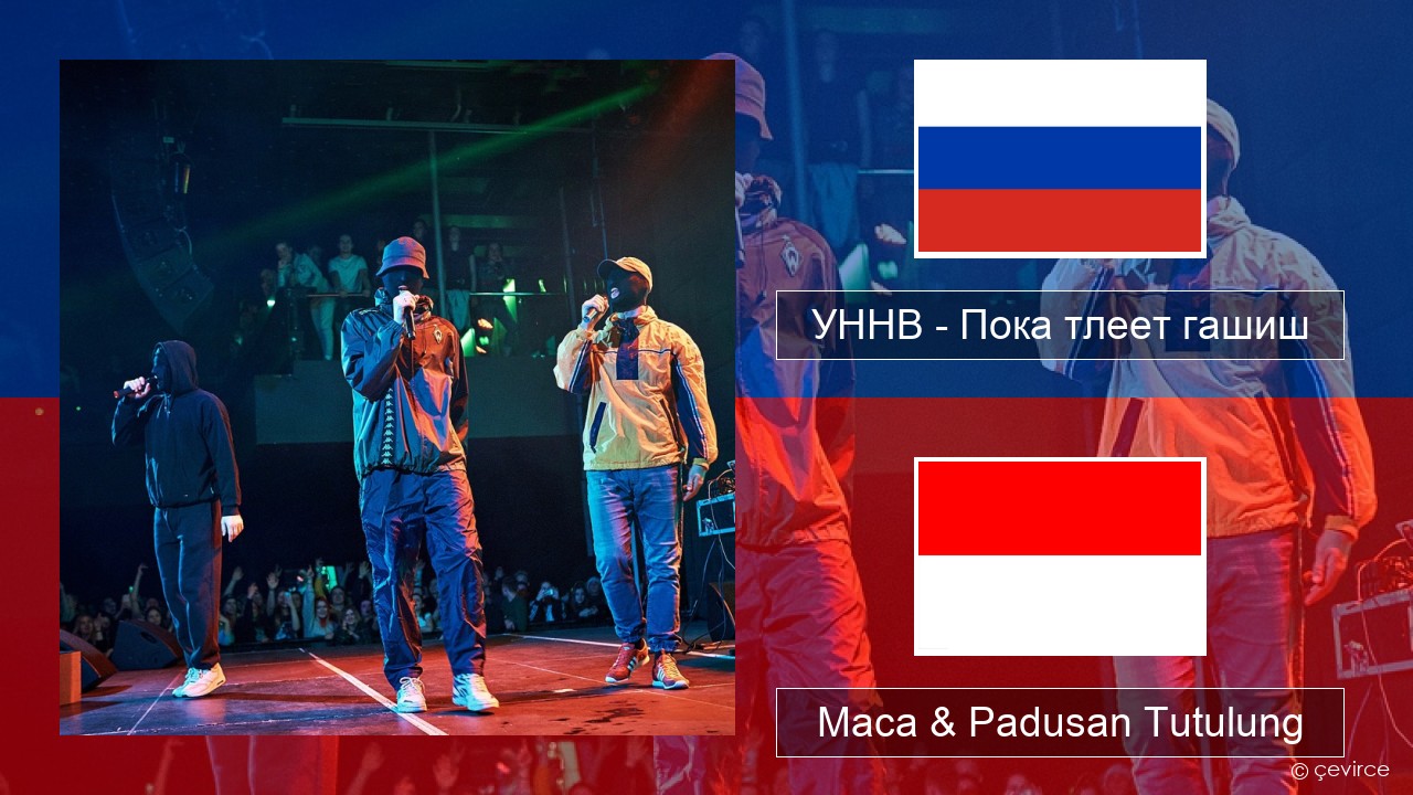 УННВ – Пока тлеет гашиш Rusia Maca & Padusan Tutulung