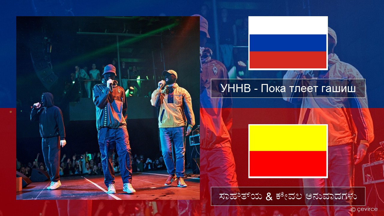 УННВ – Пока тлеет гашиш – ಸಾಹಿತ್ಯ & ಕೇವಲ ಅನುವಾದಗಳು