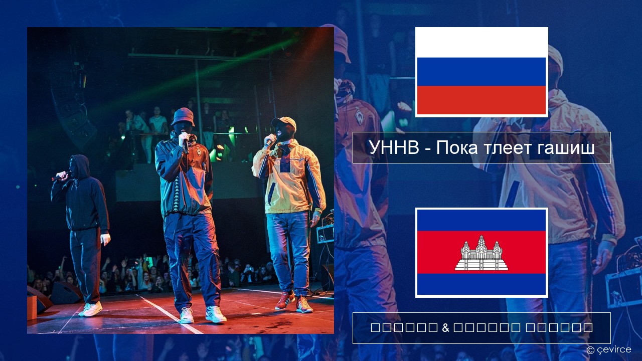 УННВ – Пока тлеет гашиш ស្ស៊ី ចម្រៀង & នខ្មែរ បកប្រែ