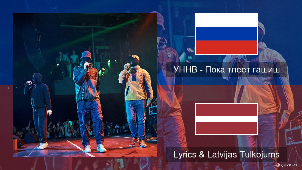 УННВ – Пока тлеет гашиш Krievu Lyrics & Latvijas Tulkojums