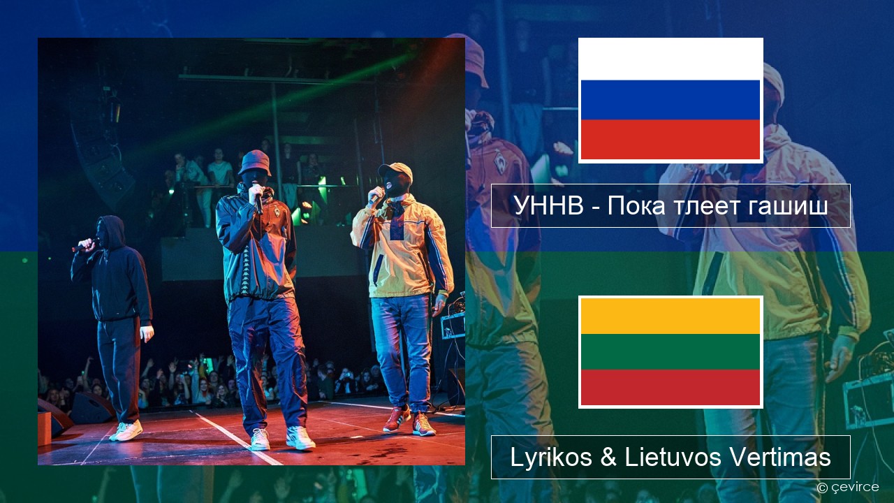 УННВ – Пока тлеет гашиш Rusijos Lyrikos & Lietuvos Vertimas