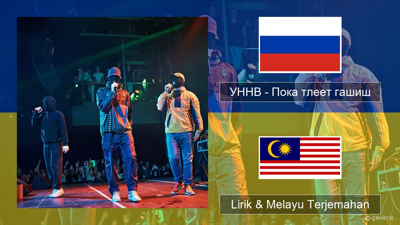 УННВ – Пока тлеет гашиш Rusia Lirik & Melayu (Malay) Terjemahan