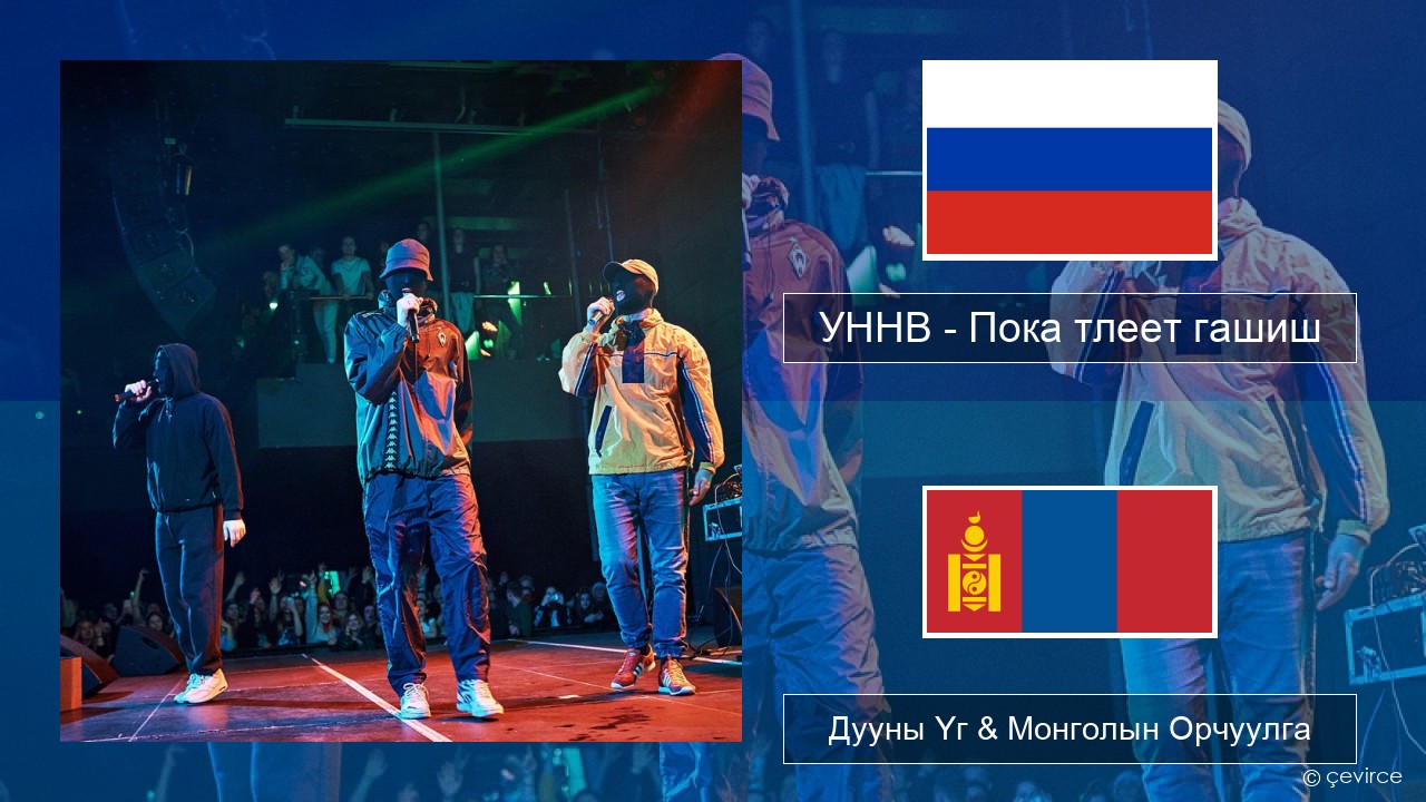 УННВ – Пока тлеет гашиш Орос хэл Дууны Үг & Монголын Орчуулга