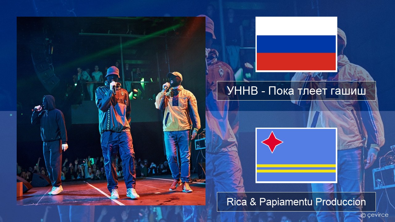 УННВ – Пока тлеет гашиш Us Rica & Papiamentu Produccion