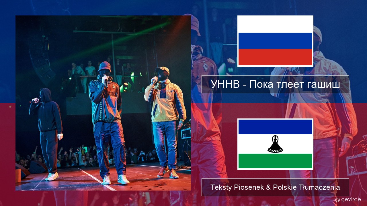 УННВ – Пока тлеет гашиш Rosyjski Teksty Piosenek & Polskie Tłumaczenia