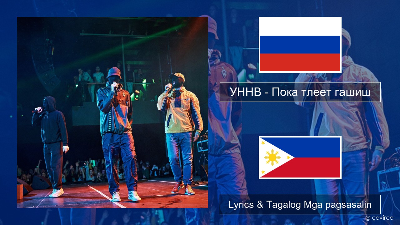 УННВ – Пока тлеет гашиш Mga rasyano Lyrics & Tagalog Mga pagsasalin