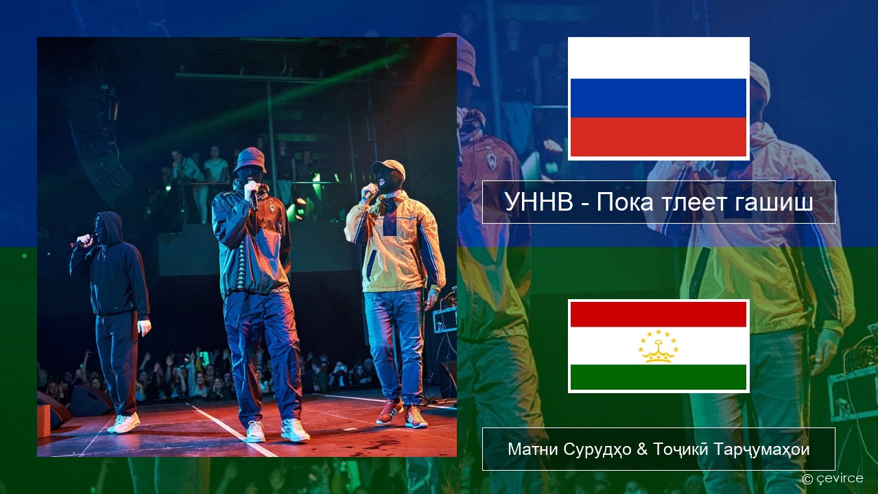 УННВ – Пока тлеет гашиш Милоди Матни Сурудҳо & Тоҷикӣ Тарҷумаҳои