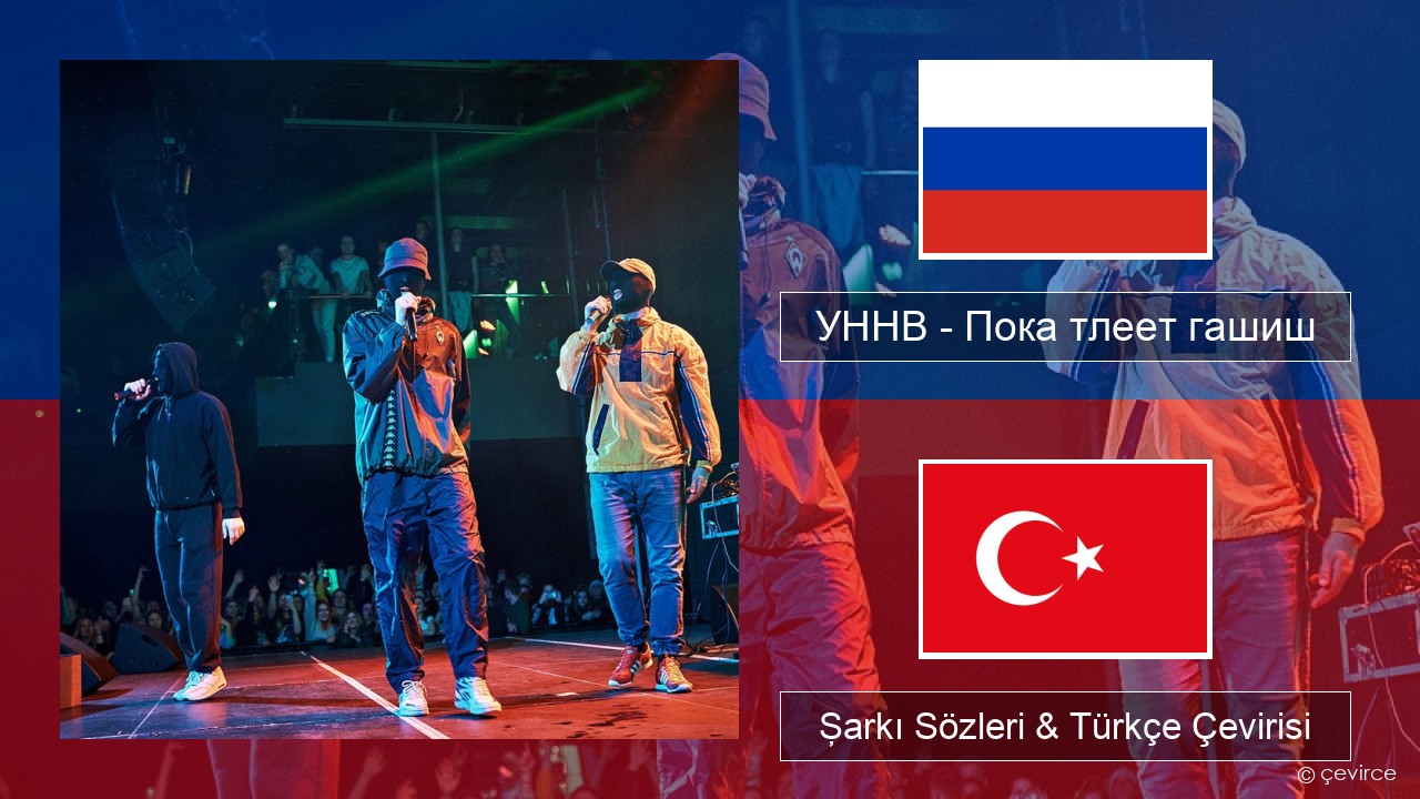 УННВ – Пока тлеет гашиш Rusça Şarkı Sözleri & Türkçe Çevirisi