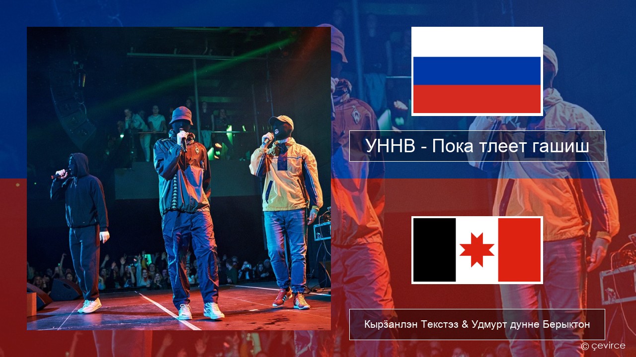 УННВ – Пока тлеет гашиш Ӟуч Кырӟанлэн Текстэз & Удмурт дунне Берыктон