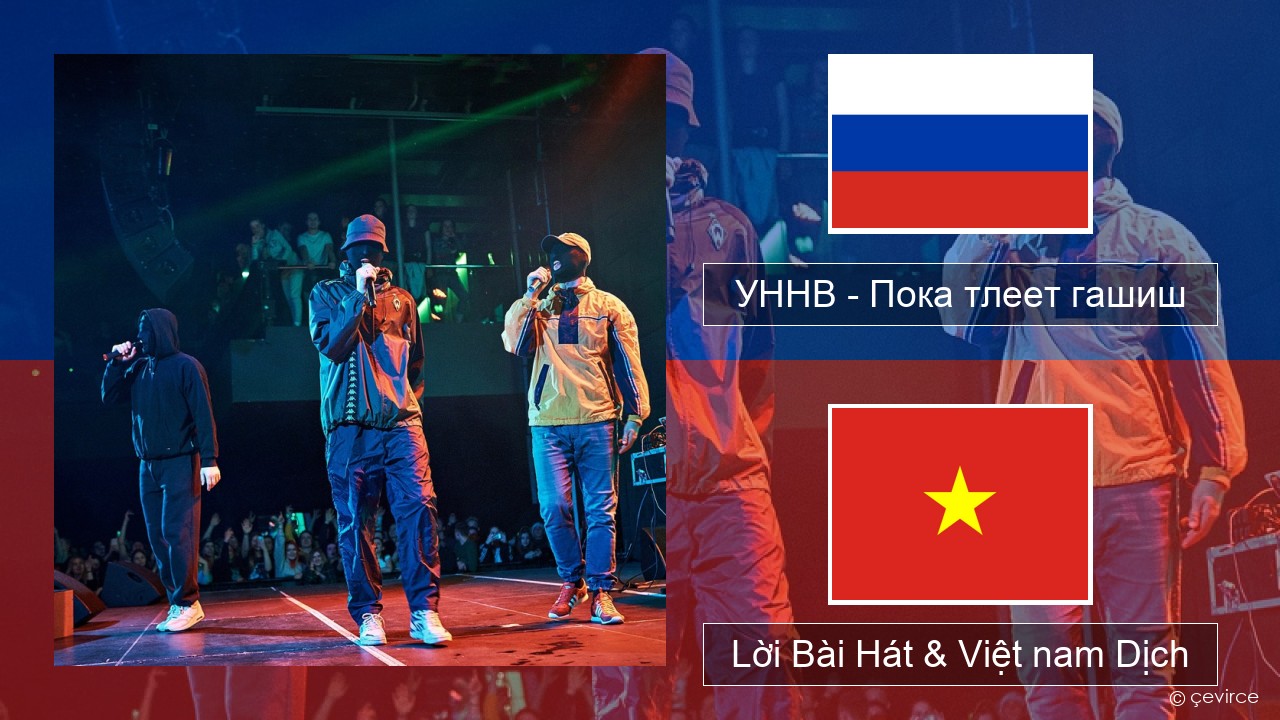 УННВ – Пока тлеет гашиш Nga Lời Bài Hát & Việt nam Dịch