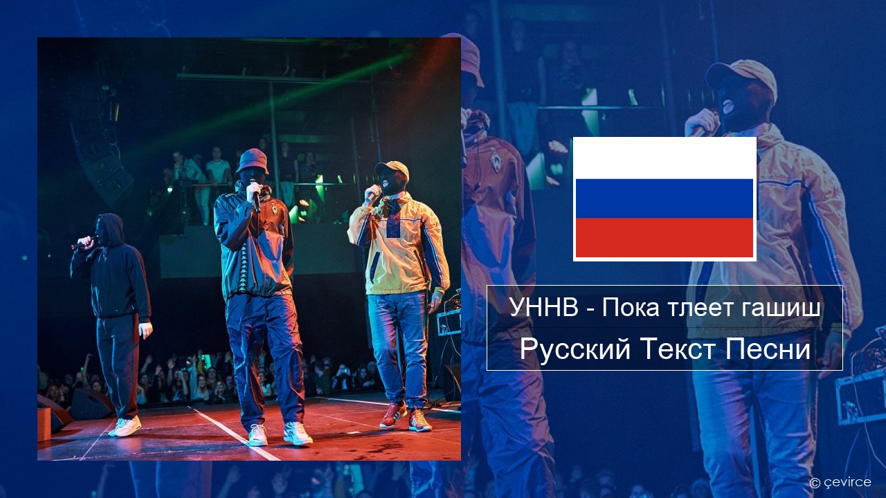 УННВ – Пока тлеет гашиш Русский Текст Песни