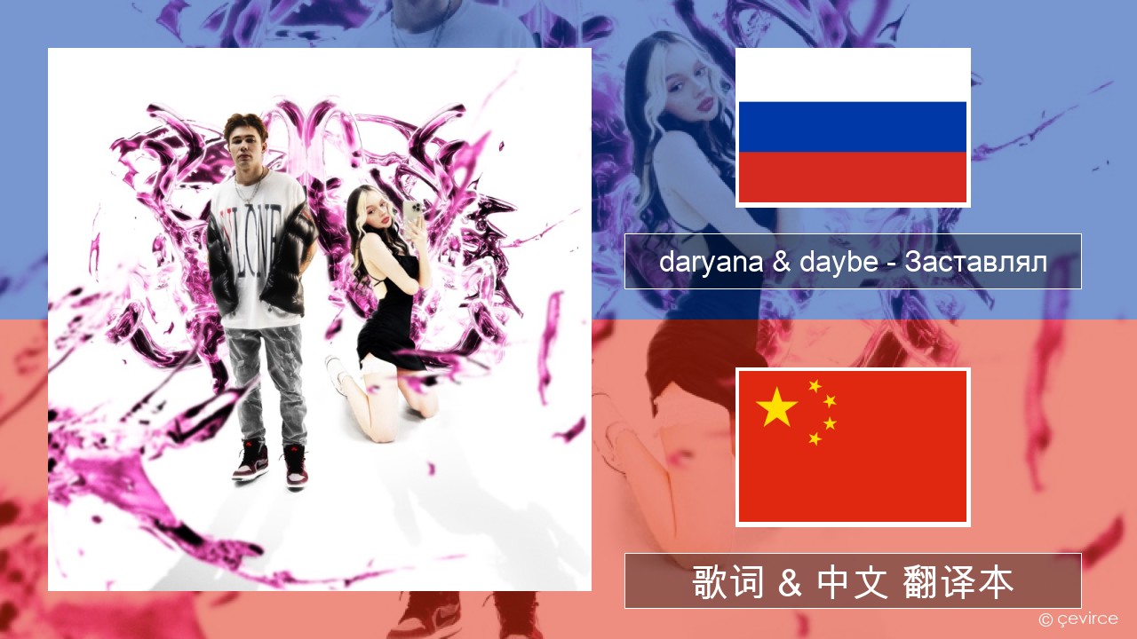 daryana & daybe – Заставлял 俄语 歌词 & 中文 翻译本