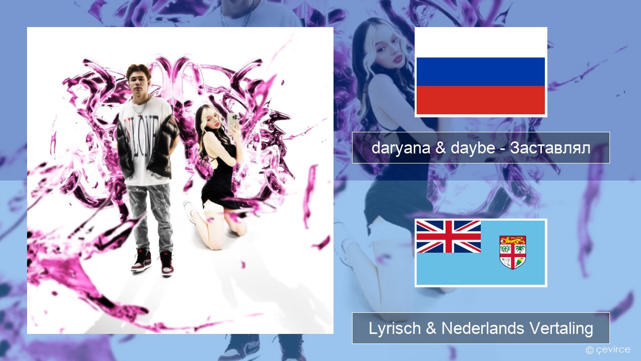daryana & daybe – Заставлял Russisch Lyrisch & Nederlands Vertaling