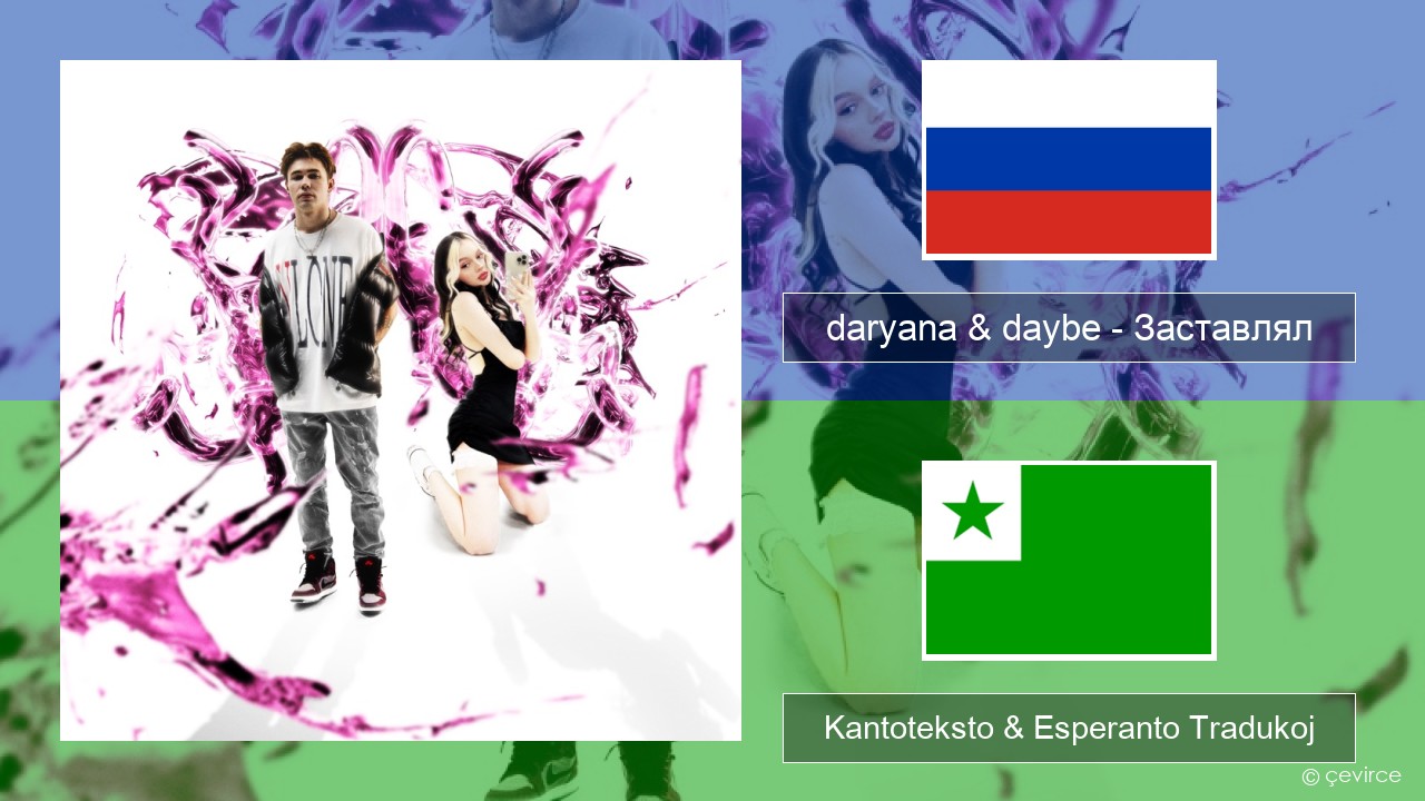 daryana & daybe – Заставлял Rusa Kantoteksto & Esperanto Tradukoj