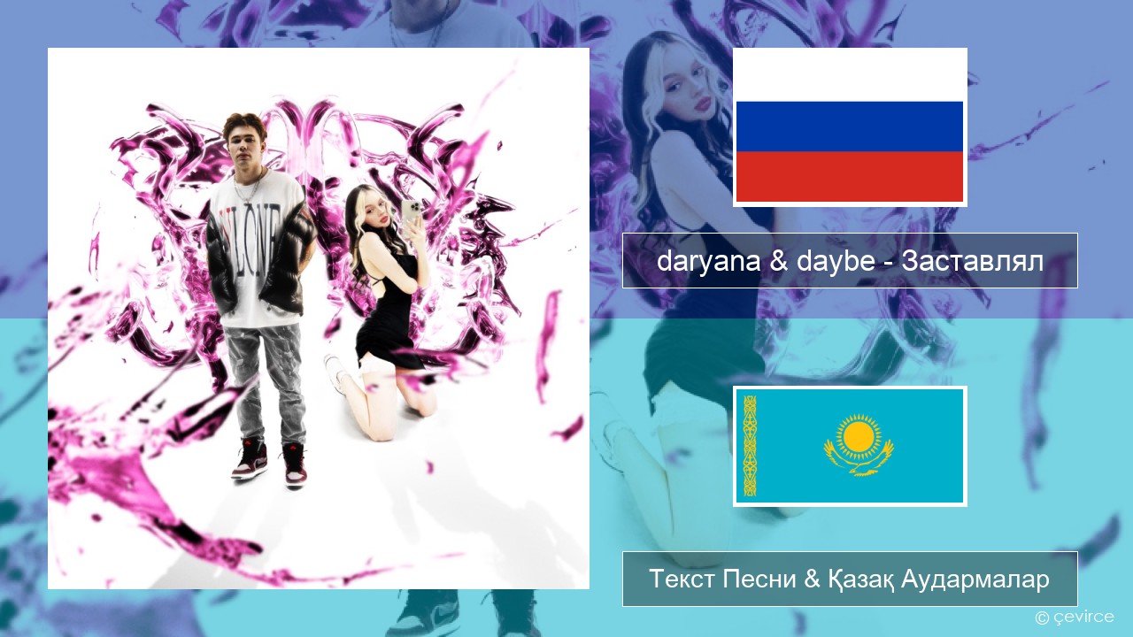 daryana & daybe – Заставлял Орыс Текст Песни & Қазақ Аудармалар