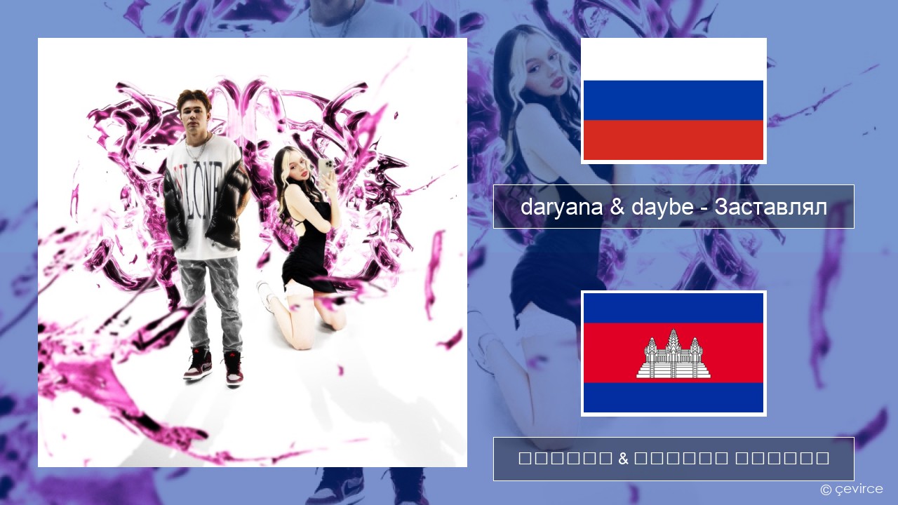 daryana & daybe – Заставлял ស្ស៊ី ចម្រៀង & នខ្មែរ បកប្រែ