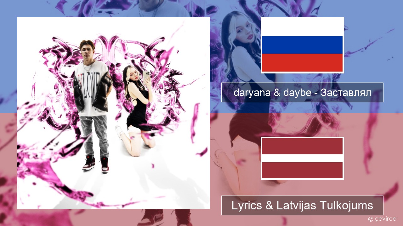 daryana & daybe – Заставлял Krievu Lyrics & Latvijas Tulkojums