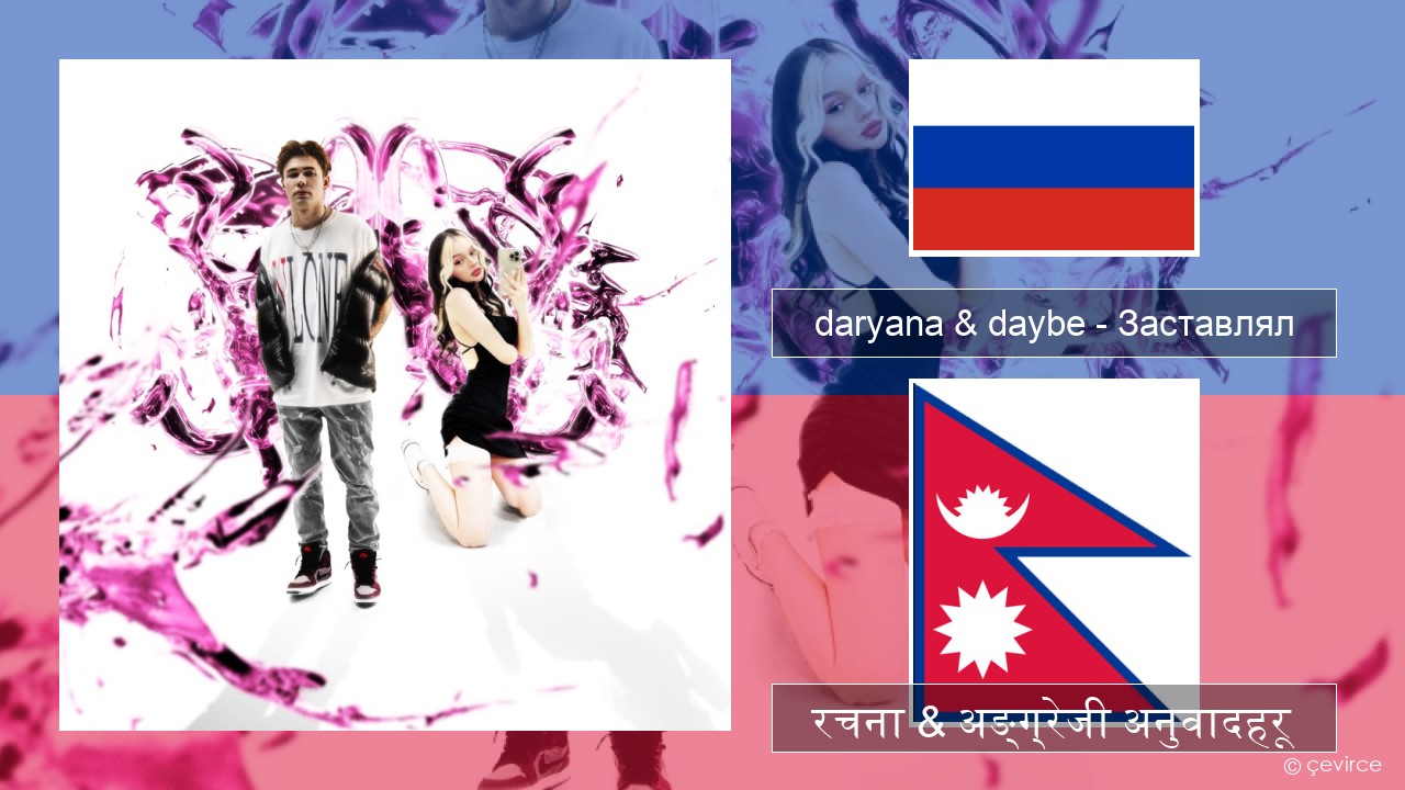 daryana & daybe – Заставлял रसियाली रचना & अङ्ग्रेजी अनुवादहरू