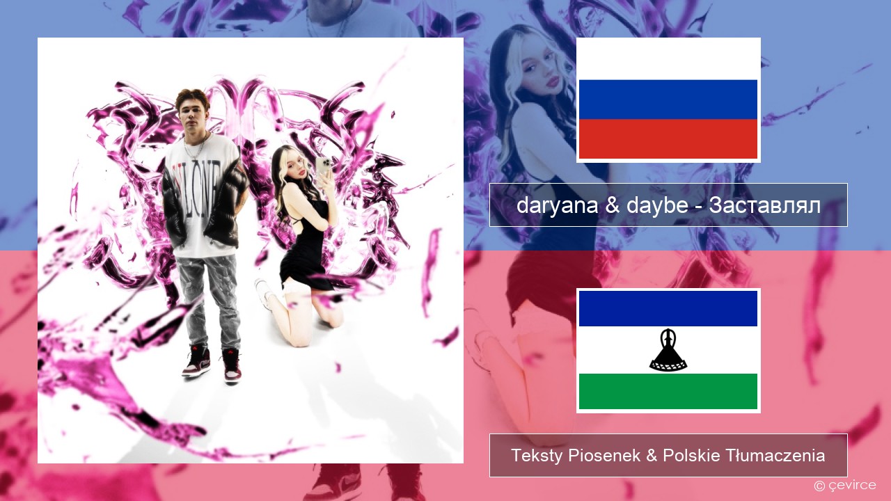 daryana & daybe – Заставлял Rosyjski Teksty Piosenek & Polskie Tłumaczenia