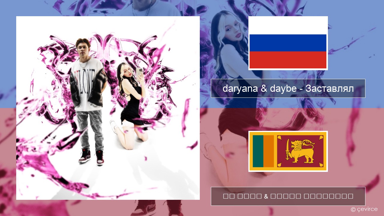 daryana & daybe – Заставлял රුසියානු පද රචනය & සිංහල පරිවර්තන