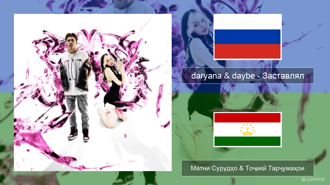 daryana & daybe – Заставлял Милоди Матни Сурудҳо & Тоҷикӣ Тарҷумаҳои