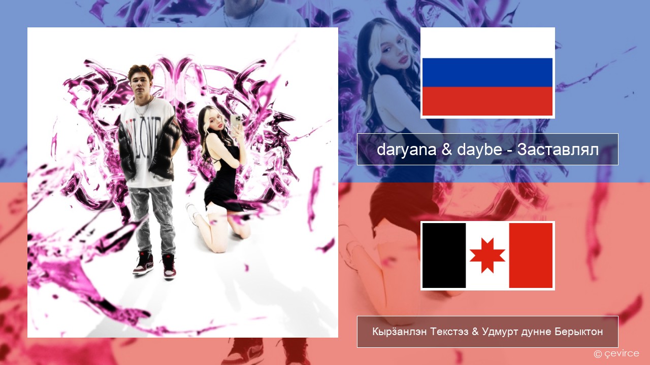 daryana & daybe – Заставлял Ӟуч Кырӟанлэн Текстэз & Удмурт дунне Берыктон